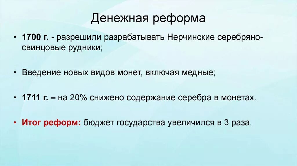 Денежная реформа значение. Итоги денежной реформы. Денежная реформа 1711. Цель денежной реформы 1711. 1700 Реформа.