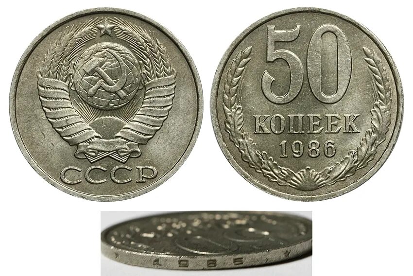 Монета пятьдесят копеек пятьдесят лет. Монета 50 копеек СССР 1986. Монета 50 копеек 1986 года. 1986 Год 50 копеек гурт. Монета 50 копеек 1961 года.