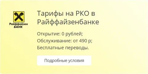 Открыть счет в райффайзенбанке для юридических лиц