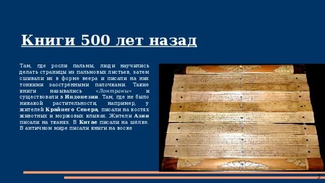 Более пятисот книг. Книги на пальмовых листьях. книги лонтраны. историческая форма книги пальмовые листья. манускрипты на пальмовых листьях.