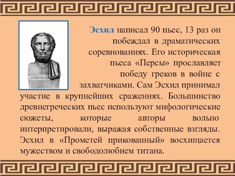 Что такое эсхил. Эсхил греческий драматург. Эсхил в древней Греции. Эсхил презентация. Произведение Эсхила в древней Греции.