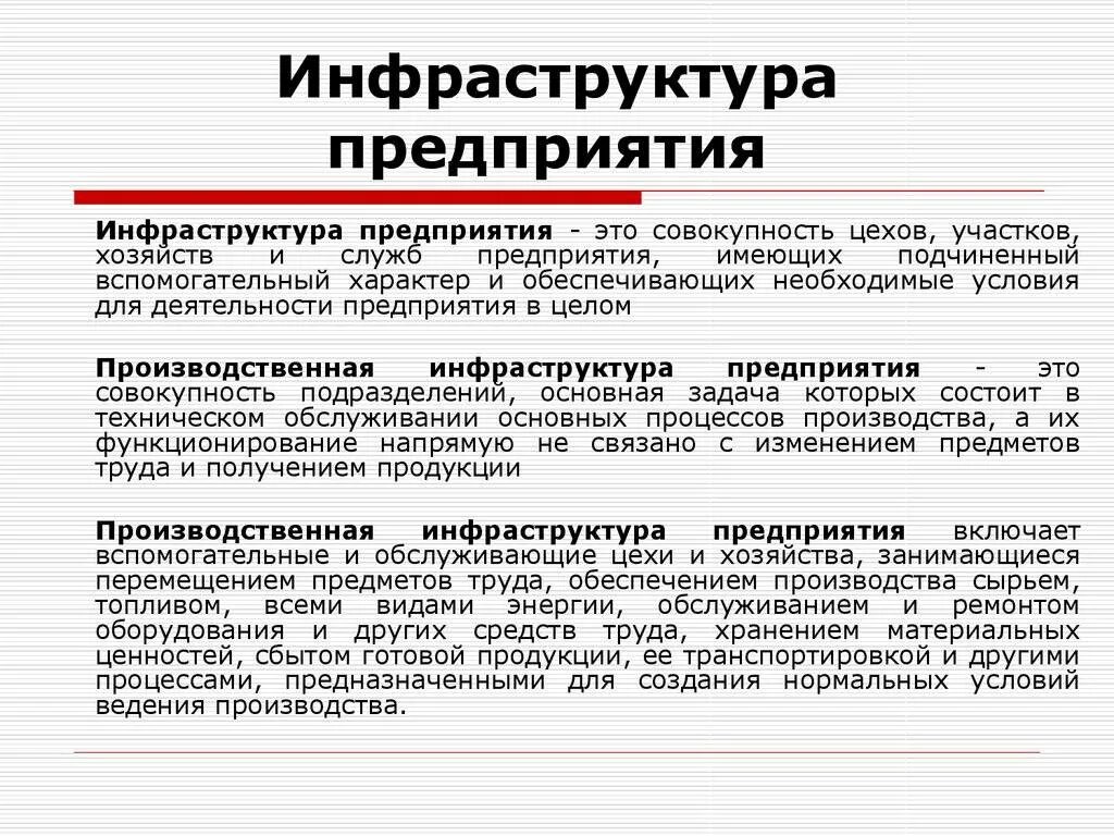 Элементы инфраструктуры предприятия. Состав производственной инфраструктуры предприятия. Элементы производственной инфраструктуры предприятия. Инфраструктура организации. Элементы производственной организации