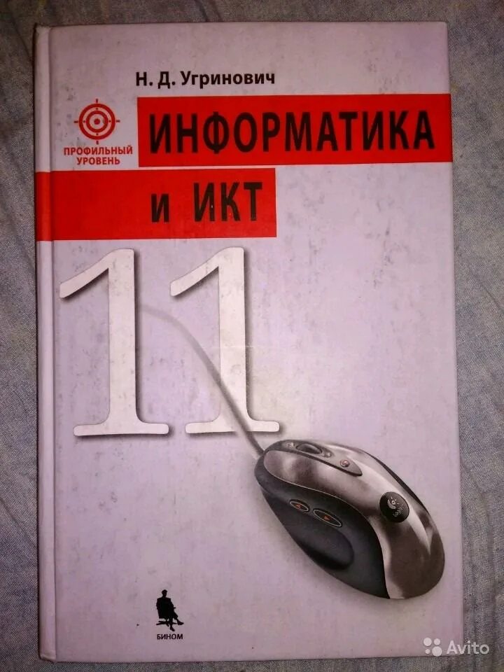 Угринович 11 класс информатика. Угринович Информатика. Информатика и ИКТ угринович. Угриновича н.д Информатика учебник. Угринович Информатика и ИКТ 11 класс.