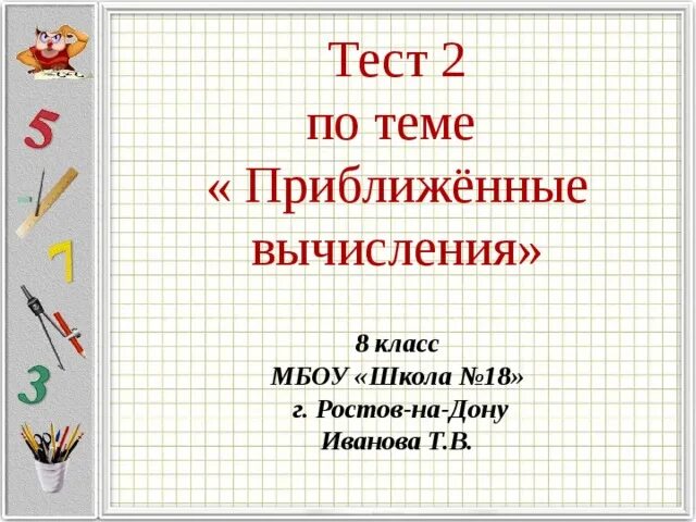 Тест 2 по теме. Тест тест 2 по теме приближенные вычисления. тема приближенные вычисления. приближенные вычисления 2 класс. контрольная работа на тему приближенные вычисления.