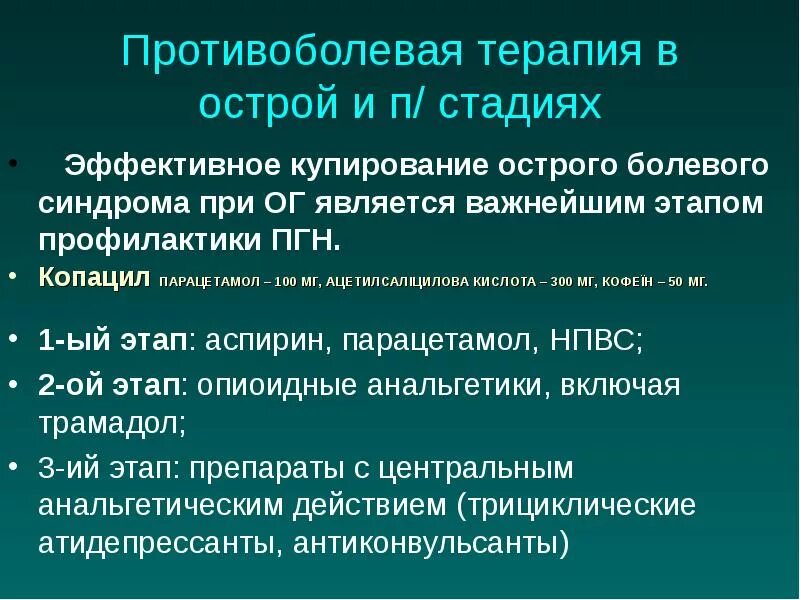 Купирование хронической боли. Противоболевая терапия. купирование болевого синдрома. этапы противоболевой терапии. купирование болевого синдрома в онкологии.