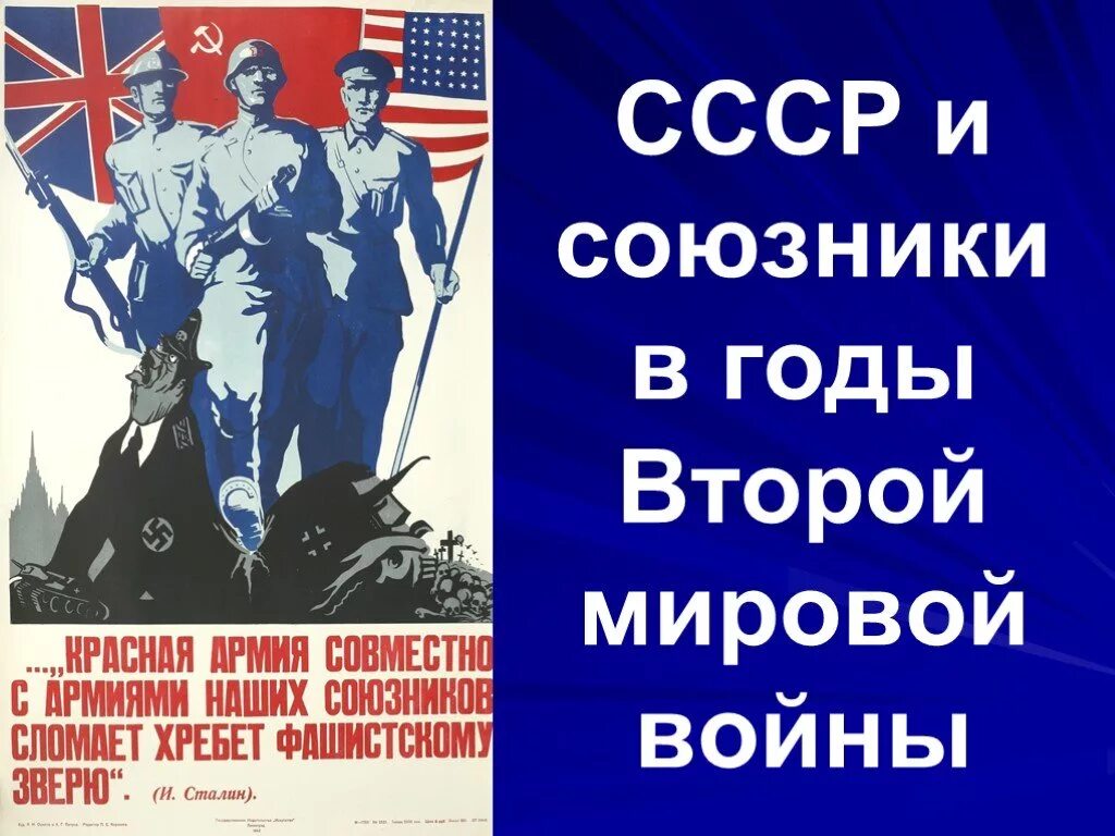 В каком году союзники. Союзники СССР во второй мировой войне. Союзники СССР В 1941. Союзники СССР В 1945 году. СССР И союзники в годы второй мировой.