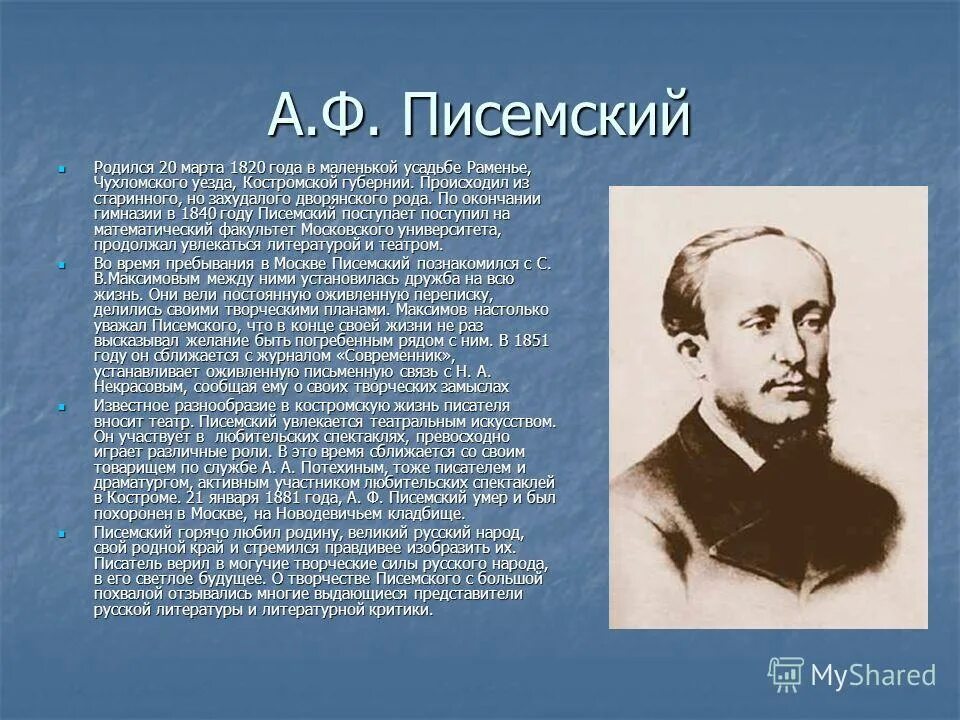 писемский дом. островского. "путевые очерки". писемский алексей феофилактович. большой талант.