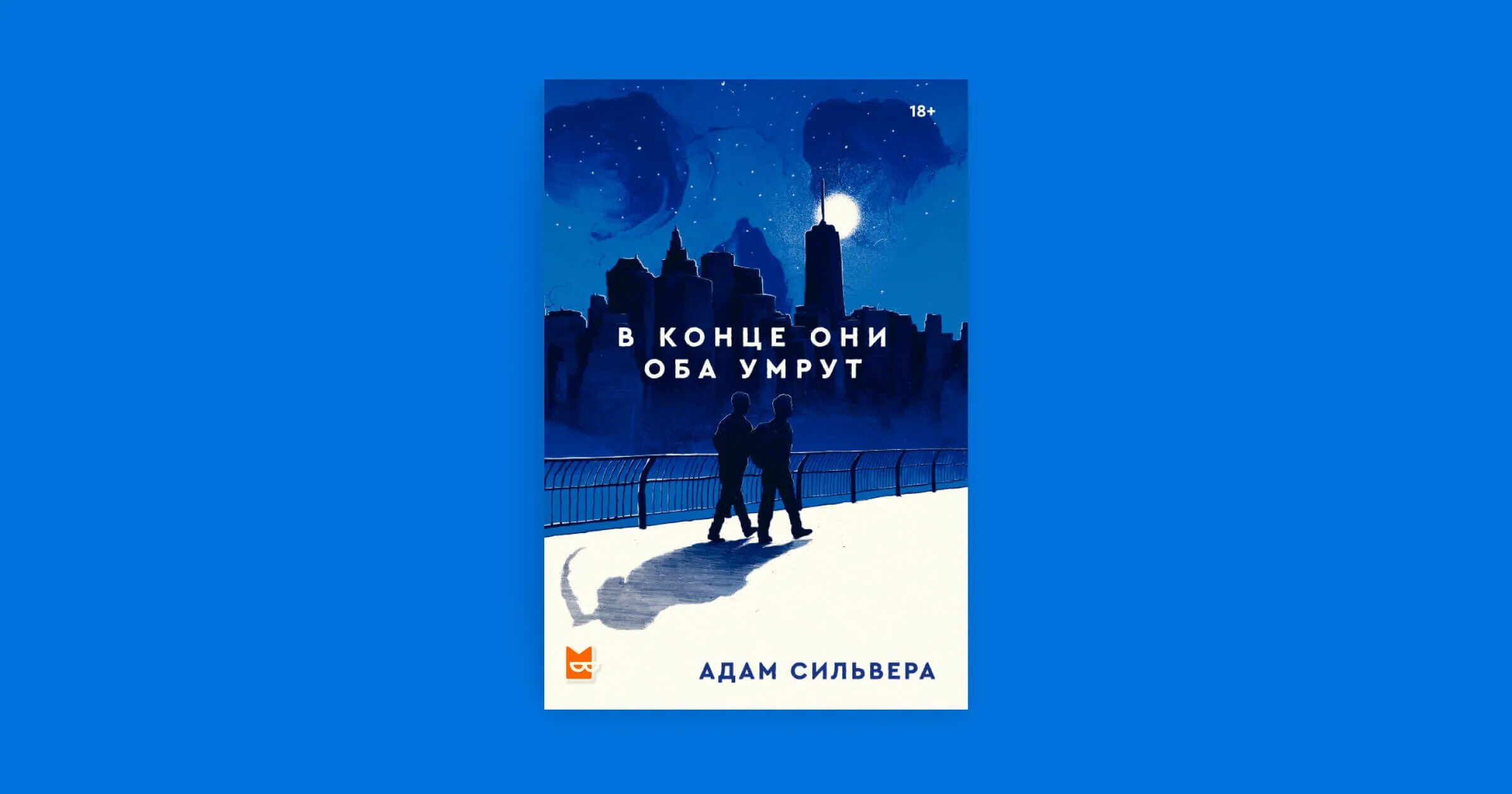 Книга в конце они оба. Книга "в конце они оба умрут" Уссурийск. В конце они оба погибнут. Сильвера в конце они оба умрут