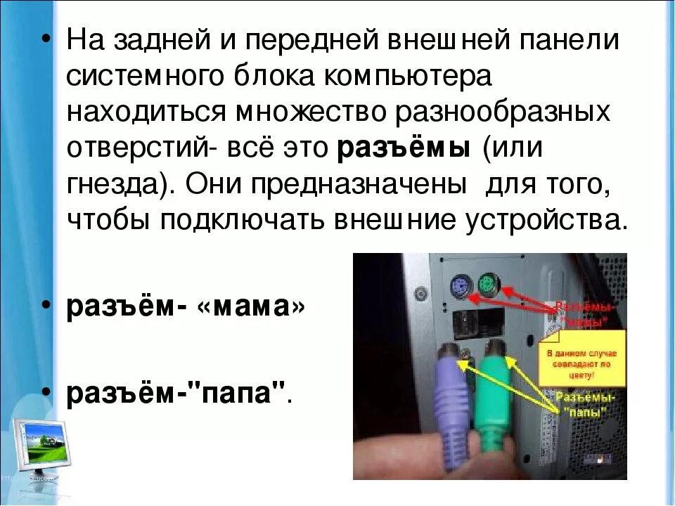 Блок питания функции. Разъемы для подключения внешних устройств. Подключить системный блок к компьютеру. Схема разъема к которому подключено питание монитора.