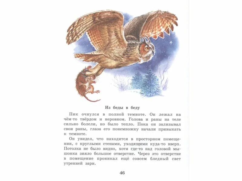 Мышонок пик текст полностью. Бианки в. "мышонок пик". Издательство АСТ мышонок пик. Мышонок пик 17 глава.