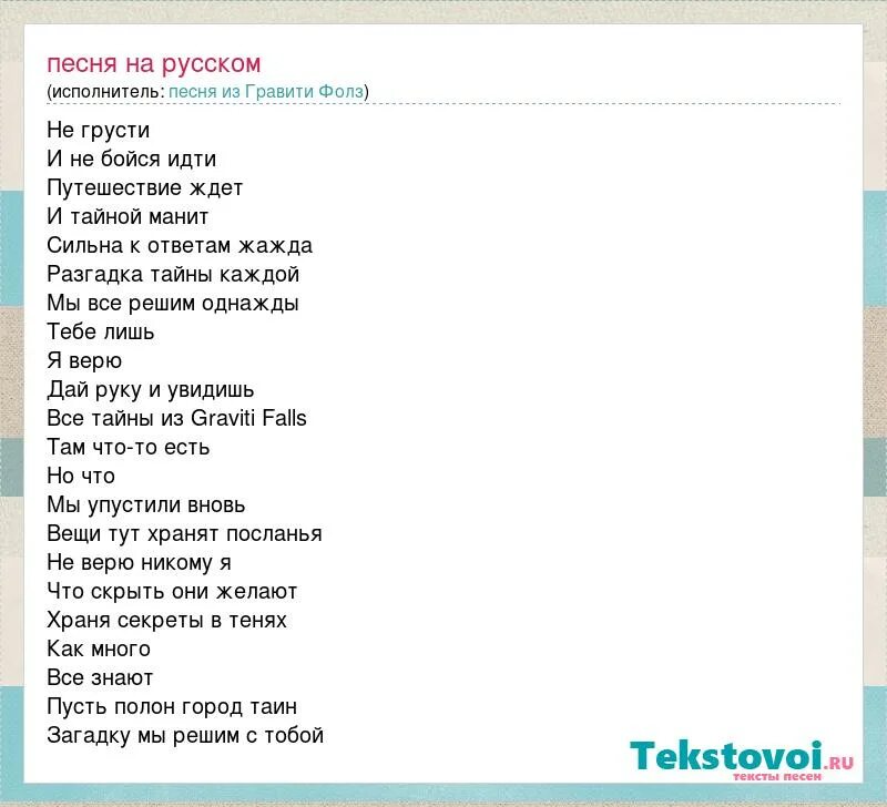 Fallen песня перевод на русский. Слова песни Гравити Фолз. Песня Гравити Фолз на русском текст.