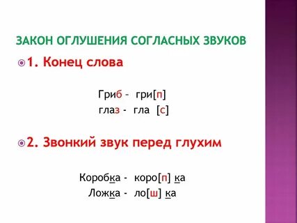Оглушение звонких парных согласных