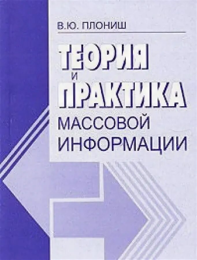 Практика массовой информации. Теория и практика массовой информации. книга теория и практика массовой информации. учебники по сми. теория и практика массовой информации 2005.