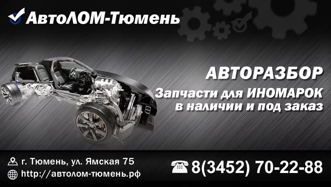 Авторазбор тюмень телефон. Авторазбор визитка. Визитка для авторазбора. Реклама авторазбора. Автозапчасти для всех иномарок визитка.