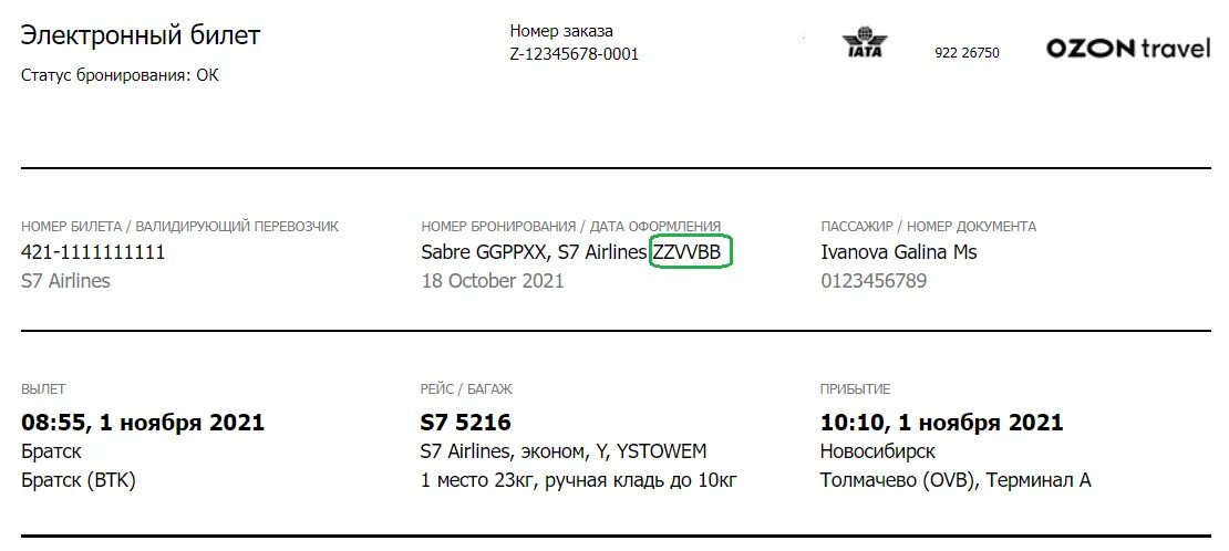 Мир электронных билетов. Билеты Озон электронные. PNR В электронном билете. Электронный билет Озон Тревел. Озон авиабилеты.