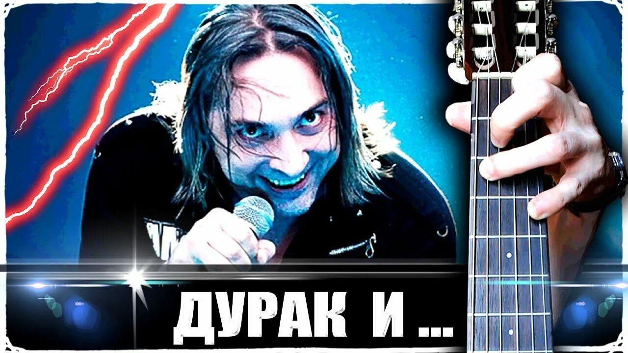 Дурак на гитаре. Дурак и молния. кукла колдуна дурак и молния. король и шут дурак и молния на гитаре. дурак и молния на гитаре.