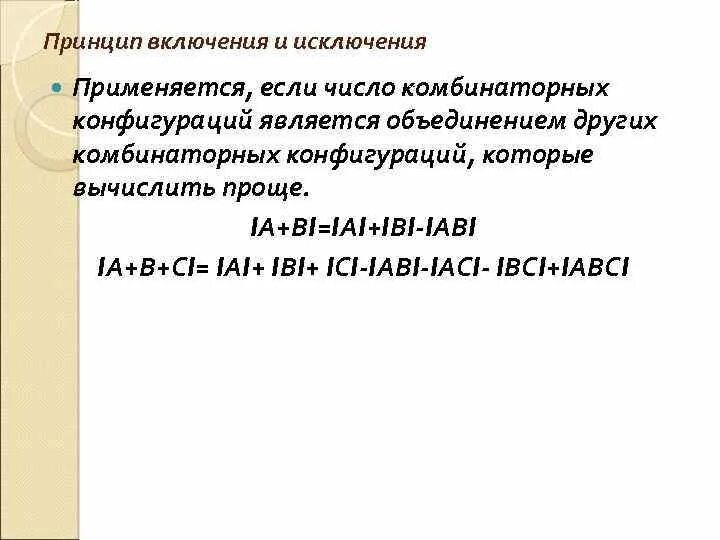 Включение исключение множеств. Принцип включения и исключения. формула включений и исключений. формула включений и исключений информатика. формулы включения и исключения множеств.