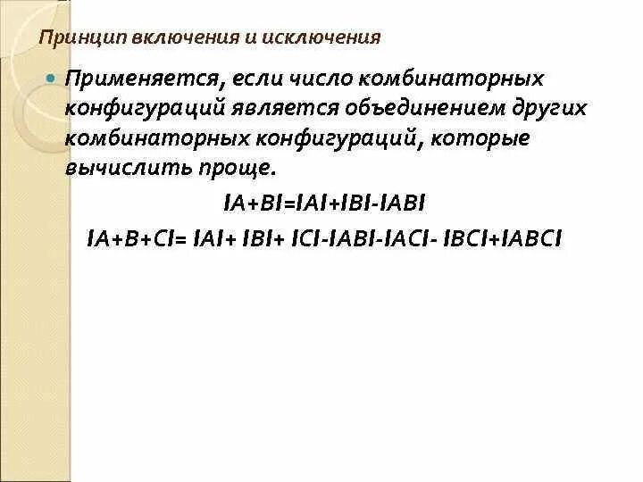 Принцип включения и исключения. Формула включений и исключений. Комбинаторный принцип включения-исключения. Принцип включения и исключения Информатика. Множества включения исключения