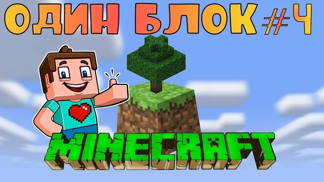 Один блок. Выживать на одном блоке в МАЙНКРАФТЕ. Выживание на одном блоке. Minecraft выживание на одном блоке. Один блок майнкрафт.