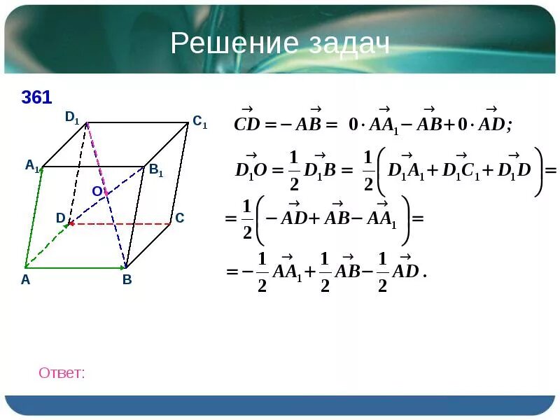 Разложить вектор по трем векторам. Разложение по трем некомпланарным векторам. Разложение вектора по трем некомпланарным векторам. Разложение вектора по трем некомпланарным векторам задачи с решением. Задачи на разложение векторов 10 класс.