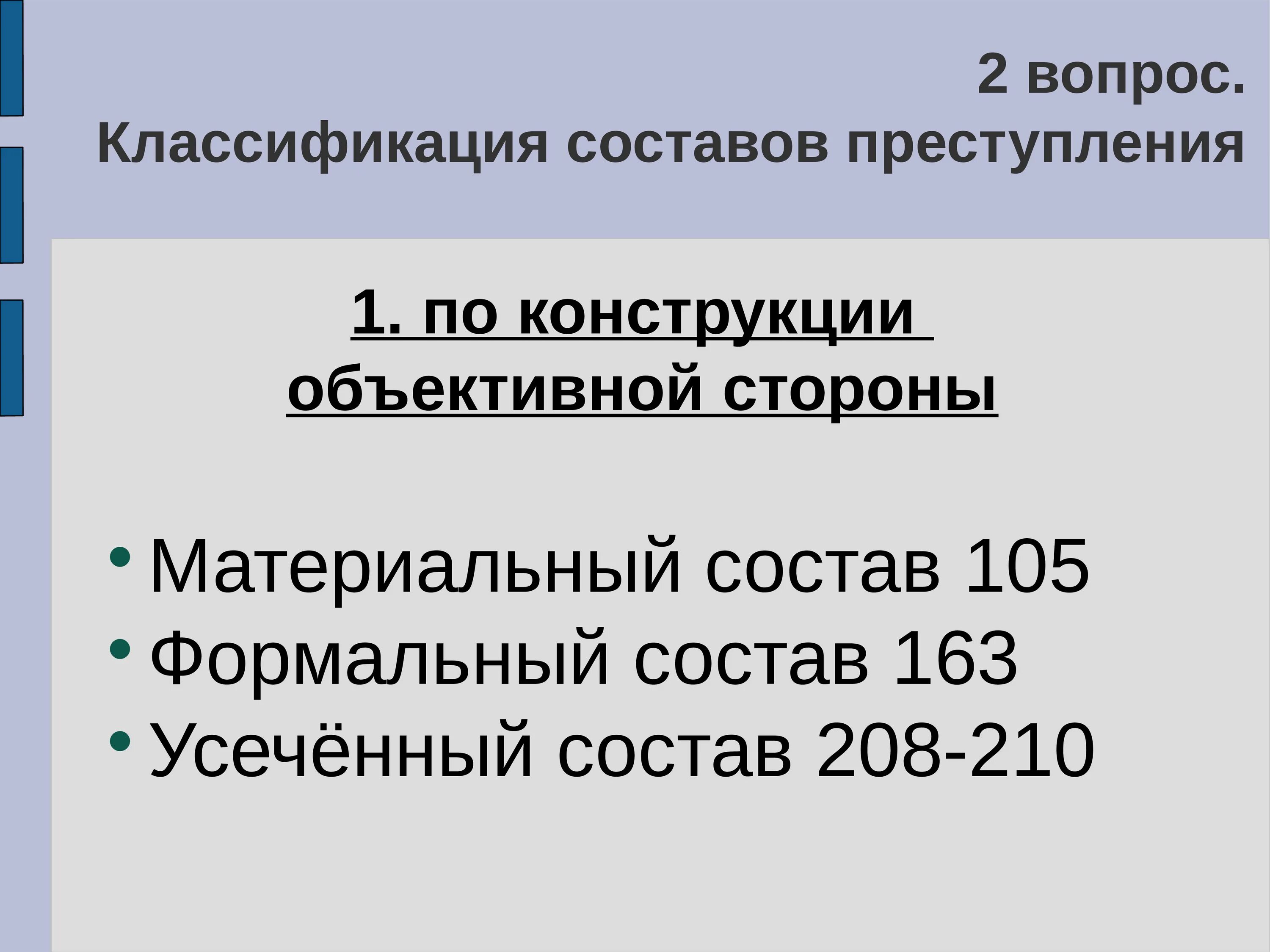 Вид состава по конструкции объективной стороны. Материальный формальный и усеченный состав