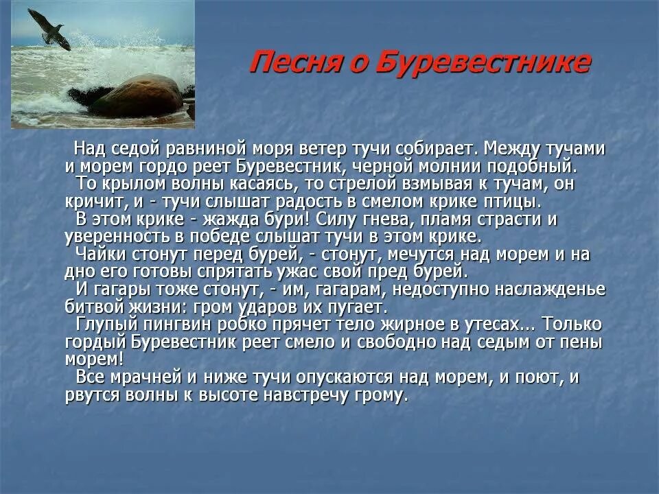 М горький песня о буревестнике. Буревестник стихотворение Горького. Над седой равниной моря гордо реет Буревестник стих Лермонтова.