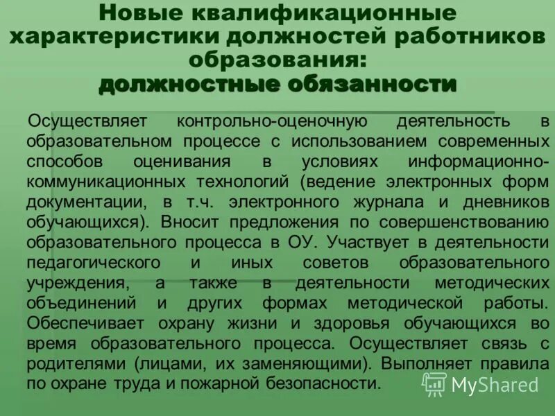 Справочник должностных обязанностей работников образования. Квалификационная характеристика. Функциональные должностные обязанности работников осуществляющих. Должности работников образования. Квалификационные характеристики должностей работников образования.