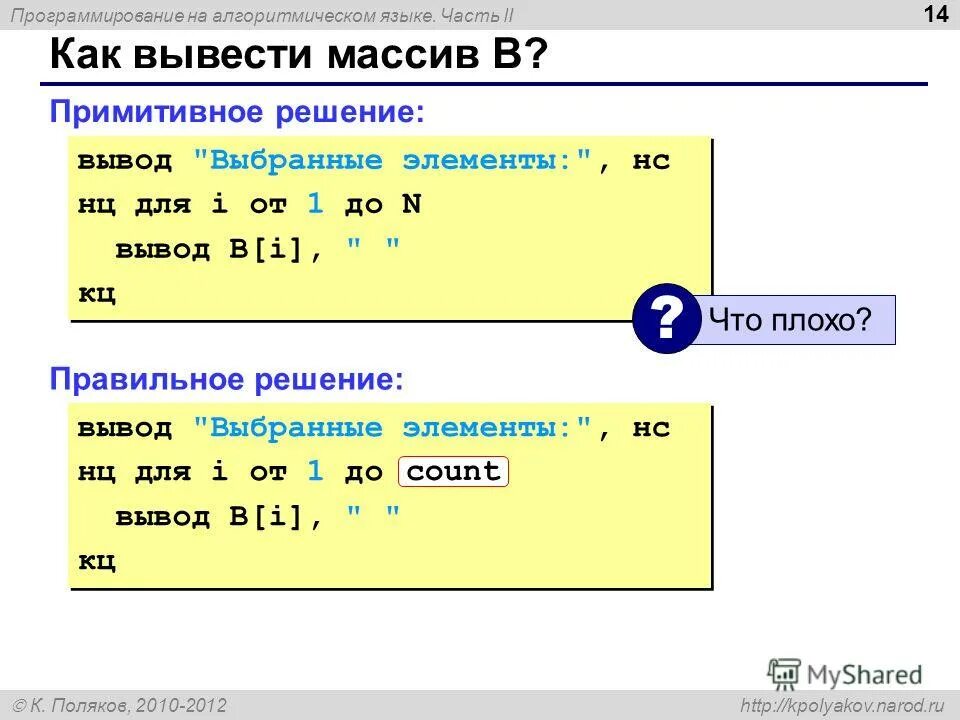 Вывести массив на печать. Массив в алгоритмическом языке. Как вывести массив. RFR ddtcnb VFCCB DYF fkujhbnvbxtcrjv zpsrt. Школьный алгоритмический язык.