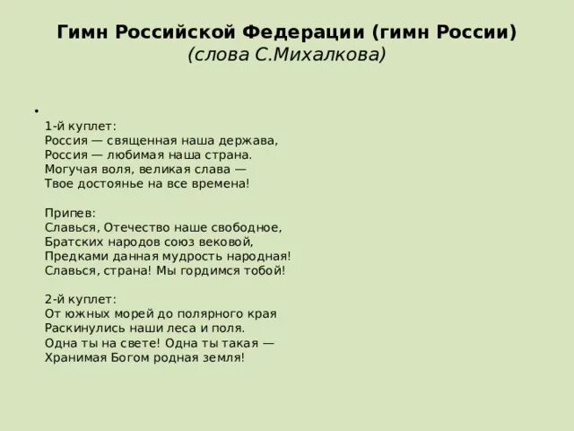 Слова гимна российской федерации слушать. Гимн России 1 куплет. Гимн Российской Федерации 1 куплет. Припев гимна Российской Федерации. Гимн России текст 1 куплет.