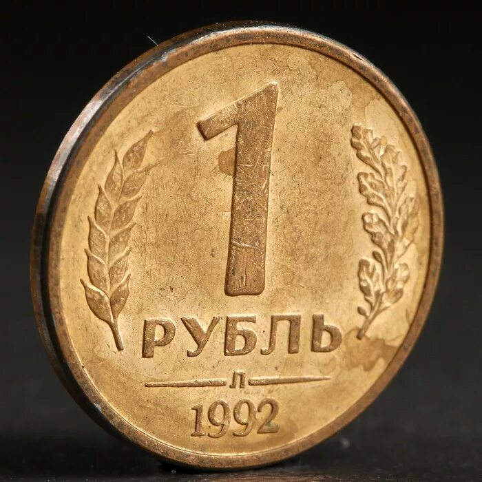 Сколько стоит рубль 1992 года. 1 Рубль 1992. Монета 1 рубль желтая. Монета рубль 1992 года. Монета 1 рубль 1992 л.