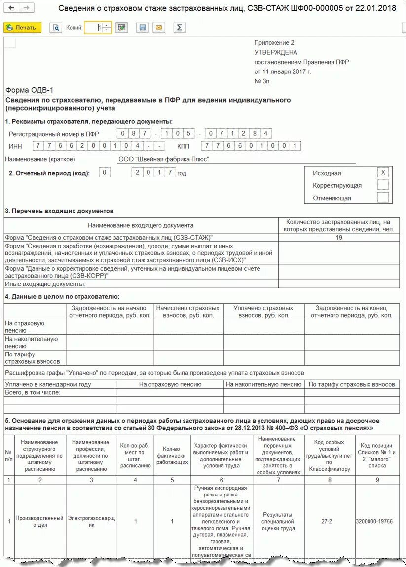 Страховые взносы сведения о стаже. Сведения по СЗВ стаж. Форма ОДВ-1 К СЗВ-стаж образец заполнение. Образец Бланка СЗВ стаж. Сведения о страховом стаже застрахованных лиц.