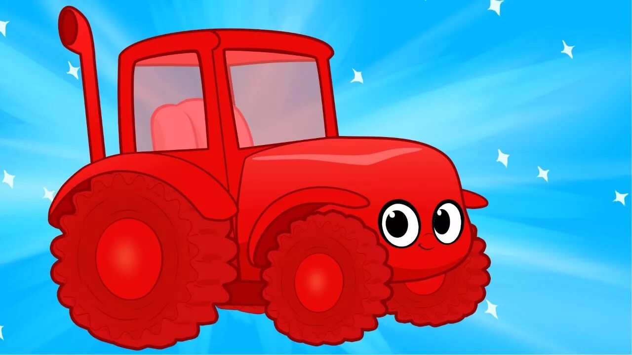 Красный и синий трактор. Красный трактор для де ей. Красный трактор для малышей. Красный синий трактор.
