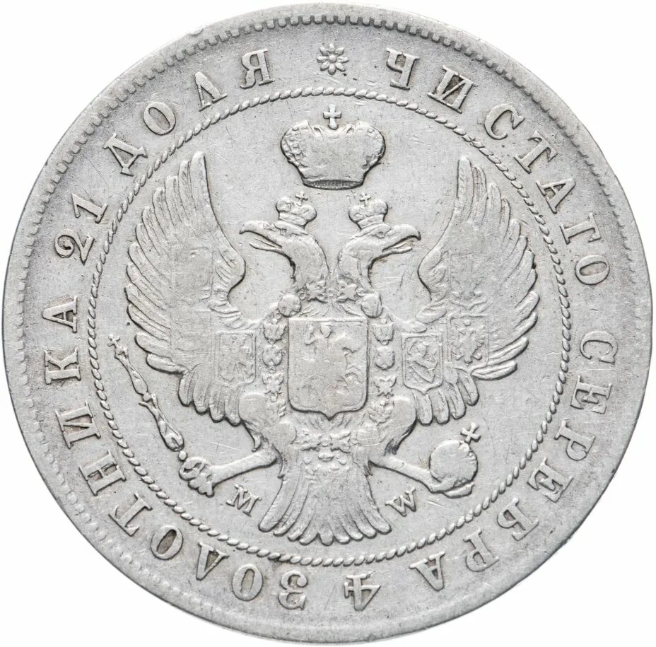 1 рубль царский. 1 рубль царский