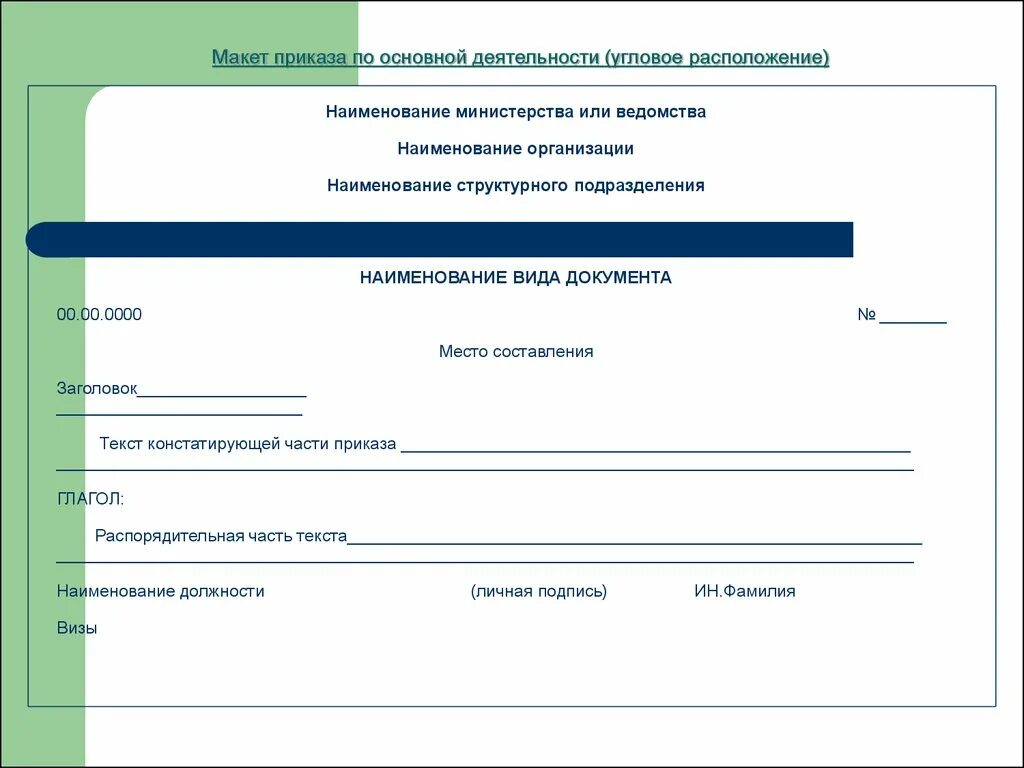 Макет приказа. Приказ по основной деятельности. Макет приказа по основной деятельности. Готовый макет приказа по основной деятельности. На ведении основной деятельности