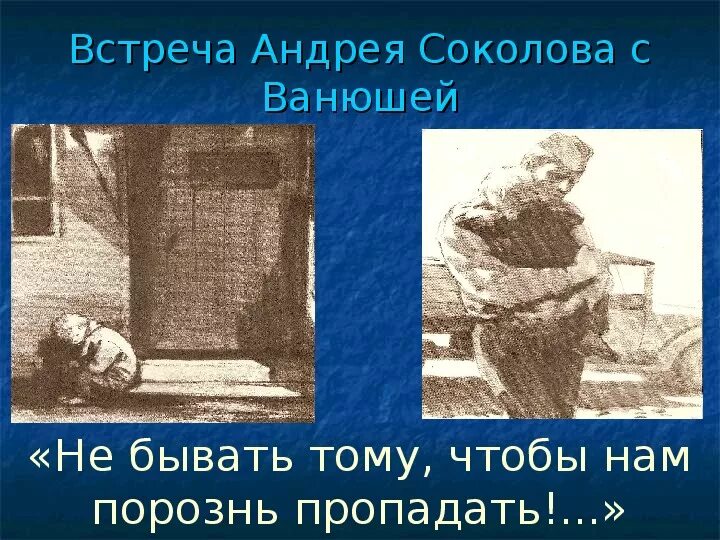 Что общего в судьбе андрея и ванюши. Судьба человека иллюстрации. Шолохов судьба человека иллюст. Судьба человека Шолохов встреча с Ванюшкой. Встреча Андрея Соколова с Ванюшей.