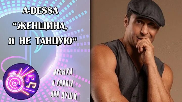 Слушать песню женщина я не танцую. Женщина я не танцую.