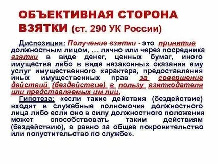 Получение взятки вид состава