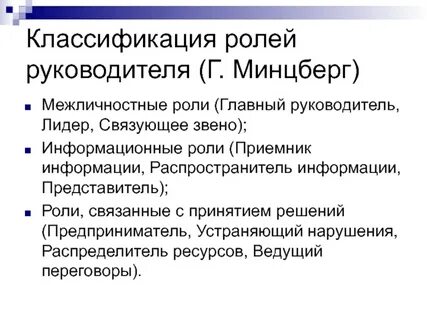 Информационные роли минцберга