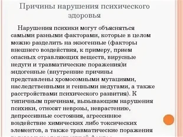 Тема по обж здоровье 8 класс. Причины психического здоровья. Предпосылки нарушения психического здоровья. Улучшение психического здоровья. Причины нарушения здоровья.