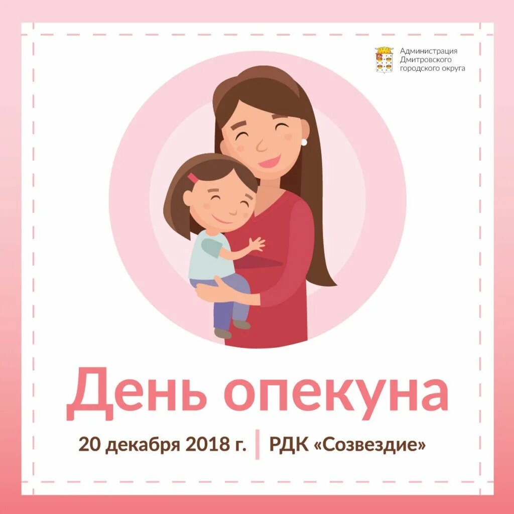 Стишок в день опекуна. День опекуна картинки. День опекуна поздравление. Стихи на день опекуна. День опекуна сценарий.