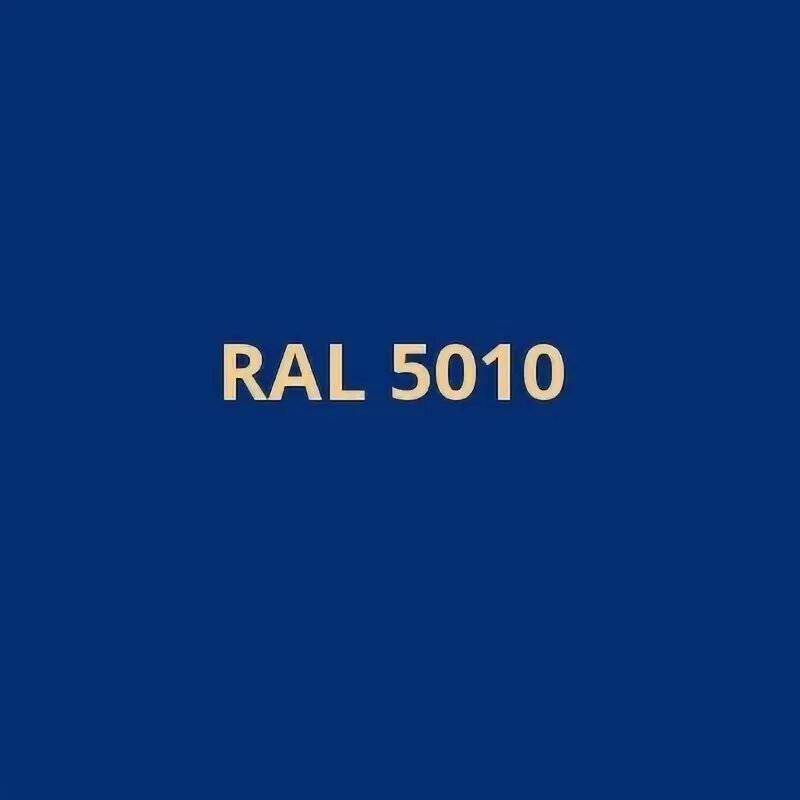 Рал 5017 5010. RAL 5010 КАМАЗ. Рал 5010 синий. RAL 5010 горечавково-синий. Новый рал 5 читать