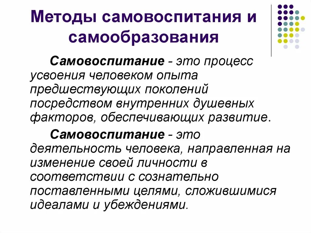 Педагогическим самовоспитанием. Методы самовоспитания. Методы самовоспитания и самообразования. Самообразование и самовоспитание личности. Понятие самовоспитание.