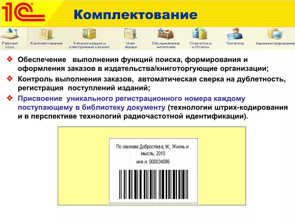 Комплектование документов это. Штрих код библиотека. Штрихкодирование в библиотеке. Штриховой код в библиотеке. Библиотека-1.