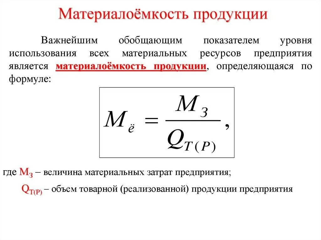 Анализ показателей материалоемкости. Материалоемкость выберите один ответ a b. Формула расчета материалоёмкости и материалоотдачи. Удельная материалоемкость изделия формула. Фотомцла материальных затрат.
