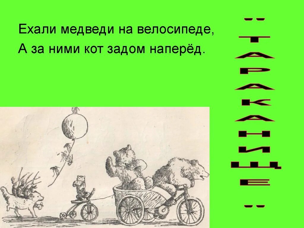 Задом наперед. Ехали медведи. ехали медведи на велосипеде. ехали медведи на велосипеде а за ними кот задом наперед. ехали медведи на велосипеде чуковский.