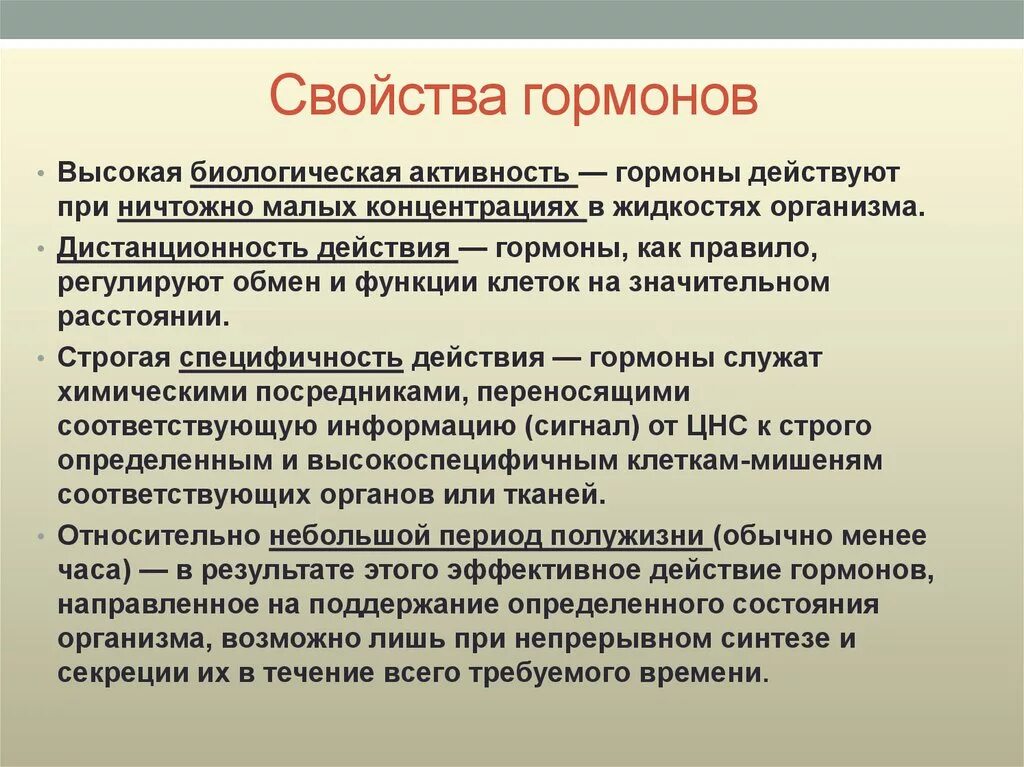 Биологическая активность определение. Биологическая активность гормонов. Высокая биологическая активность. Свойства гормонов. Свойства гормонов высокая биологическая активность.