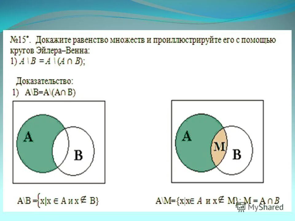 Изобразите графически множество. Множества с помощью кругов Эйлера. Равенство с помощью кругов Эйлера. Изобразите множества с помощью кругов Эйлера. Операции над множествами с помощью кругов Эйлера.