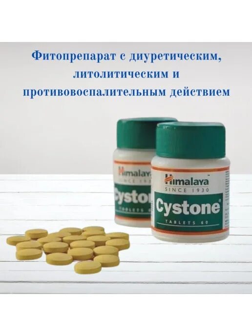 Можно ли пить цистон для профилактики. Цистон желтые таблетки. цистон таблетки желтого цвета. cystone himalaya желтые таблетки.