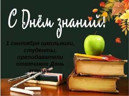 С днем знаний преподавателю вуза