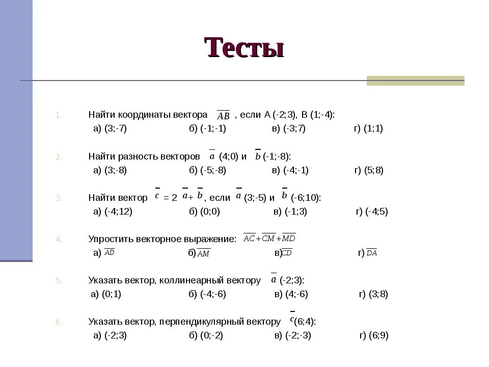 Тест по теме векторы. Тесты по геометрии 9 класс по теме координаты вектора. Координаты вектора самостоятельная работа 9 класс. Координаты вектора 9 класс самостоятельная.